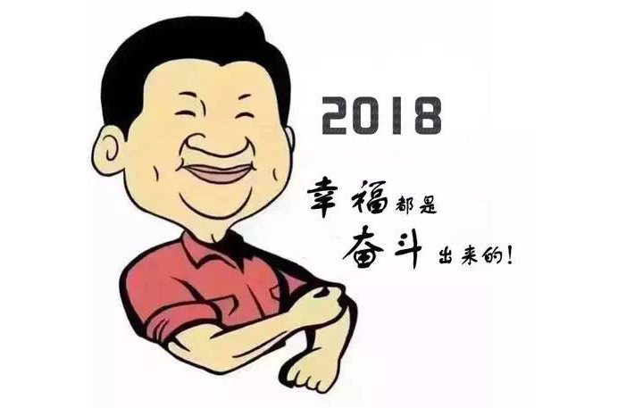 新的一年，致奮鬥路（lù）上的你！