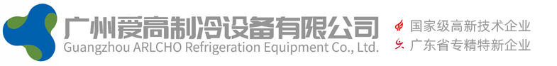 廣(guang)州愛(ai)高（gāo）製(zhi)冷(leng)設(she)備有（yǒu）(you)限(xian)公司