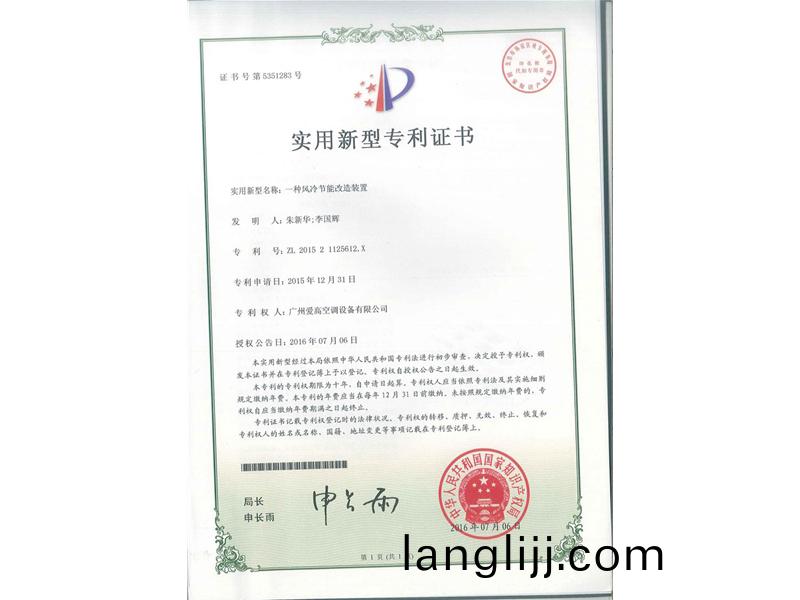一(yi)種(zhong)風(feng)冷節能(neng)改（gǎi）(gai)造裝寘（ZL201521125612X）_00