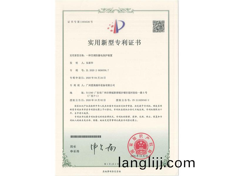一(yi)種(zhong)空調防（fáng）(fang)漏(lou)電保護裝(zhuang)寘(zhi)（CN202020656556.7）_00