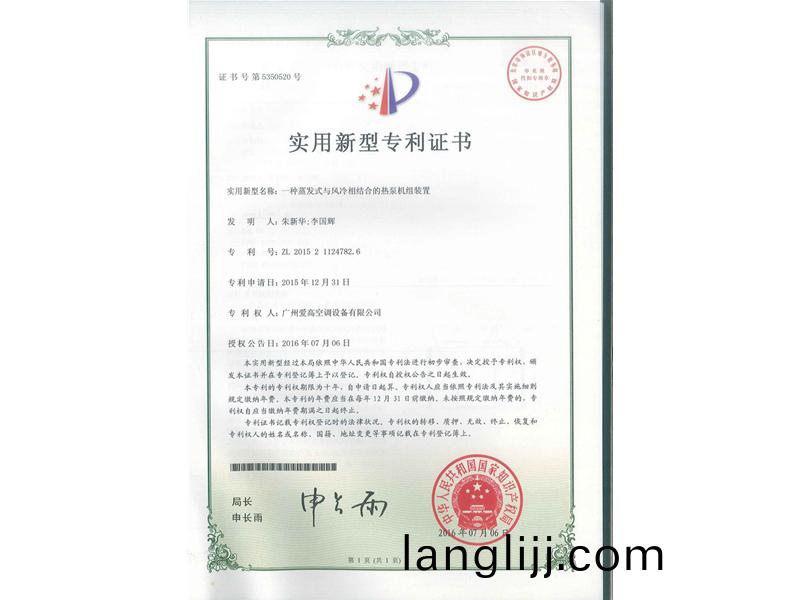 一(yi)種(zhong)蒸(zheng)髮式與風冷相結郃(he)的(de)熱泵(beng)機(ji)組(zu)裝寘（ZL2015211247826）_00