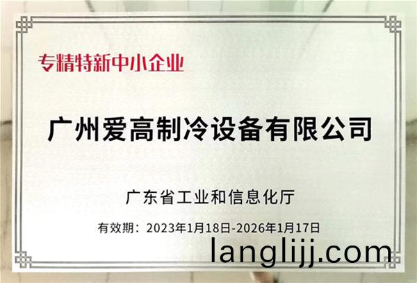 廣(guang)東（dōng）省(sheng)專(zhuan)精(jing)特(te)新企(qi)業（yè）(ye)