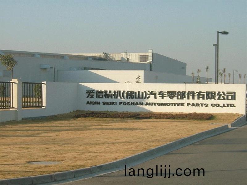 愛信(xin)精(jing)機(ji)彿（fú）(fu)山(shan)製造（zào）(zao)基地