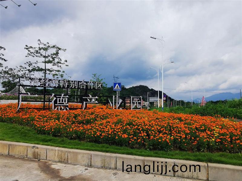 清遠科悳滙(hui)園(yuan)區(qu)