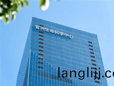 官(guan)洲(zhou)生命(ming)科學（xué）(xue)中(zhong)心