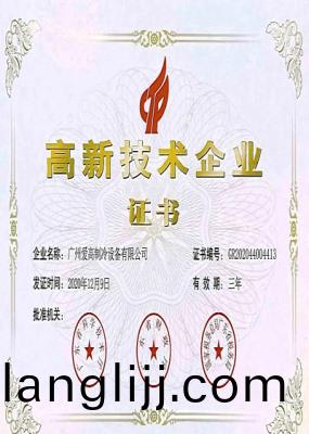 高(gao)新(xin)技術(shu)企(qi)業證(zheng)書