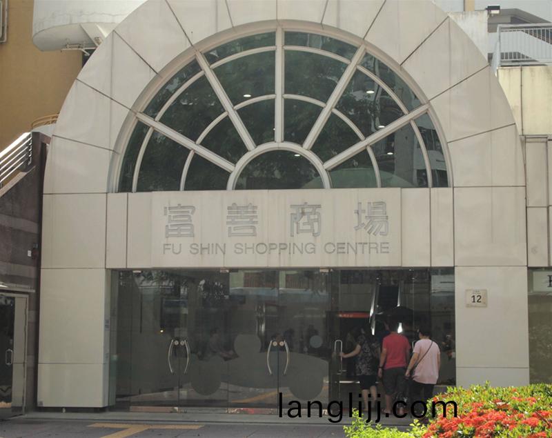 大（dà）(da)埔富（fù）(fu)善商場（香(xiang)港）