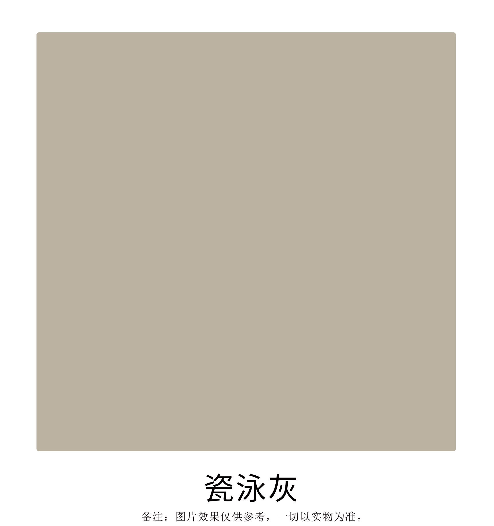 瓷泳灰-色卡.jpg 瓷泳灰-色卡.jpg